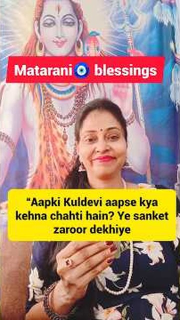 आपकी कुलदेवी आपसे क्या कहना चाहती हैं?
